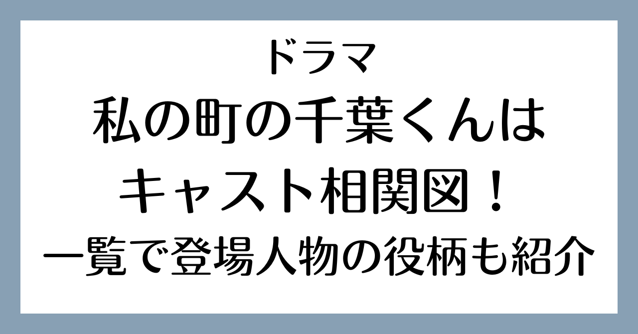 ドラマ私の町の千葉くんはキャスト相関図！一覧で登場人物の役柄も紹介